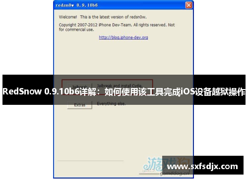 RedSnow 0.9.10b6详解：如何使用该工具完成iOS设备越狱操作