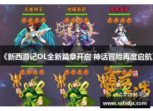 《新西游记OL全新篇章开启 神话冒险再度启航》