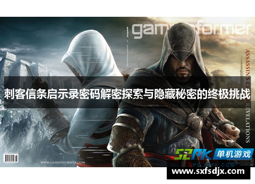 刺客信条启示录密码解密探索与隐藏秘密的终极挑战