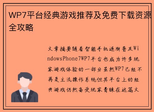 WP7平台经典游戏推荐及免费下载资源全攻略