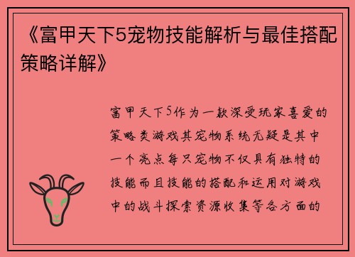 《富甲天下5宠物技能解析与最佳搭配策略详解》