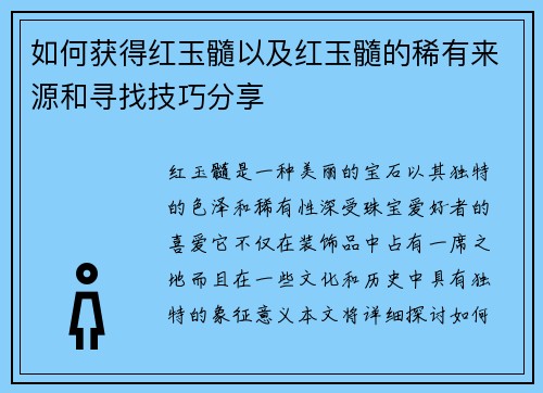 如何获得红玉髓以及红玉髓的稀有来源和寻找技巧分享
