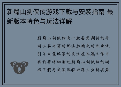 新蜀山剑侠传游戏下载与安装指南 最新版本特色与玩法详解
