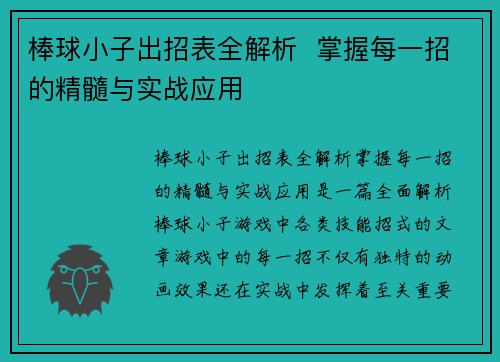 棒球小子出招表全解析  掌握每一招的精髓与实战应用