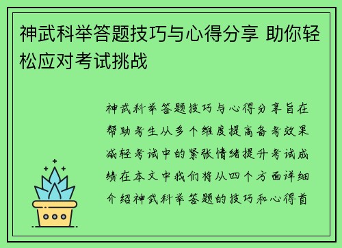 神武科举答题技巧与心得分享 助你轻松应对考试挑战