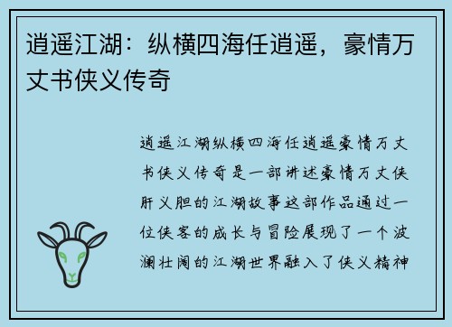 逍遥江湖：纵横四海任逍遥，豪情万丈书侠义传奇
