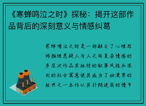 《寒蝉鸣泣之时》探秘：揭开这部作品背后的深刻意义与情感纠葛