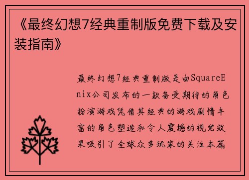 《最终幻想7经典重制版免费下载及安装指南》