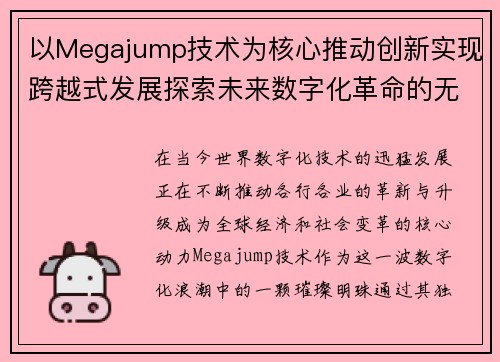 以Megajump技术为核心推动创新实现跨越式发展探索未来数字化革命的无限可能