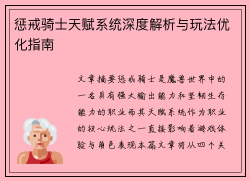惩戒骑士天赋系统深度解析与玩法优化指南