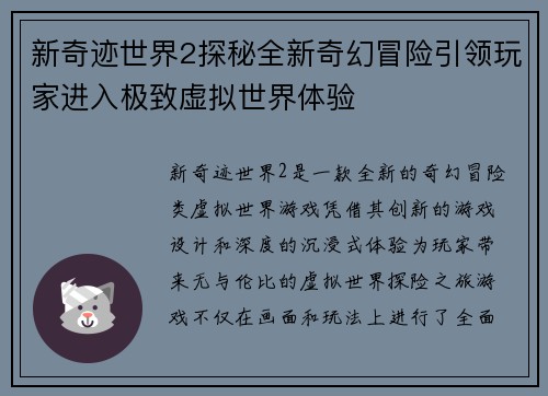 新奇迹世界2探秘全新奇幻冒险引领玩家进入极致虚拟世界体验
