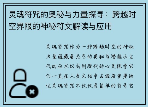 灵魂符咒的奥秘与力量探寻：跨越时空界限的神秘符文解读与应用