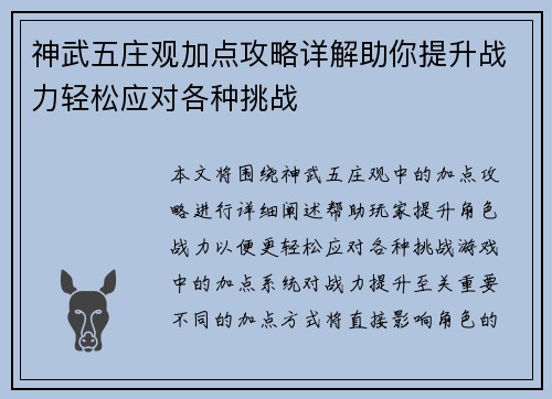 神武五庄观加点攻略详解助你提升战力轻松应对各种挑战