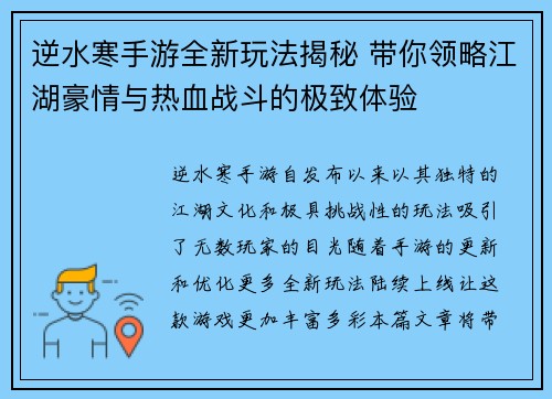 逆水寒手游全新玩法揭秘 带你领略江湖豪情与热血战斗的极致体验