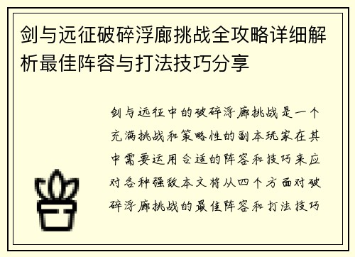 剑与远征破碎浮廊挑战全攻略详细解析最佳阵容与打法技巧分享