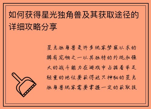 如何获得星光独角兽及其获取途径的详细攻略分享