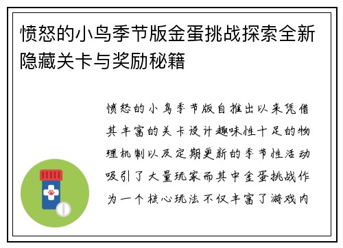 愤怒的小鸟季节版金蛋挑战探索全新隐藏关卡与奖励秘籍