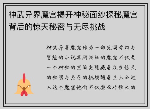 神武异界魔宫揭开神秘面纱探秘魔宫背后的惊天秘密与无尽挑战