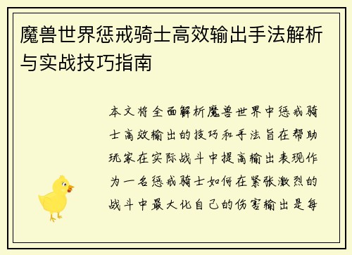 魔兽世界惩戒骑士高效输出手法解析与实战技巧指南