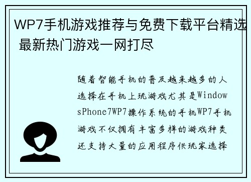 WP7手机游戏推荐与免费下载平台精选 最新热门游戏一网打尽