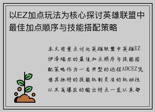 以EZ加点玩法为核心探讨英雄联盟中最佳加点顺序与技能搭配策略