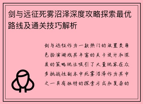 剑与远征死雾沼泽深度攻略探索最优路线及通关技巧解析