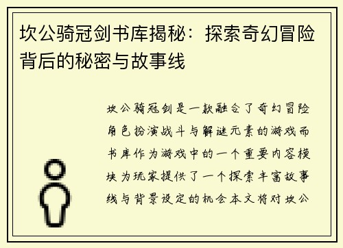 坎公骑冠剑书库揭秘：探索奇幻冒险背后的秘密与故事线