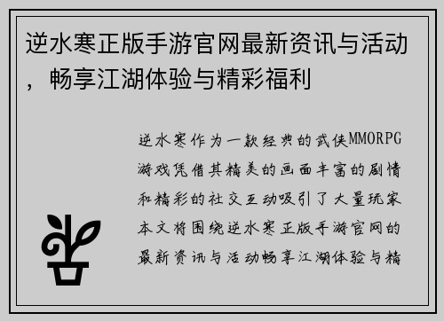 逆水寒正版手游官网最新资讯与活动，畅享江湖体验与精彩福利