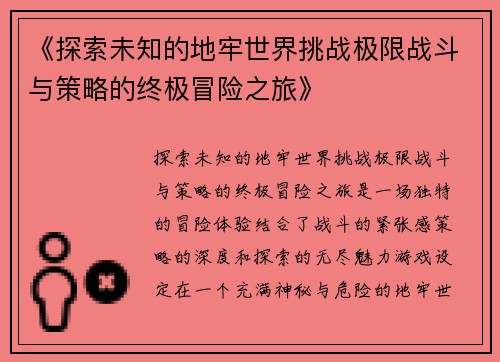 《探索未知的地牢世界挑战极限战斗与策略的终极冒险之旅》