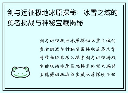 剑与远征极地冰原探秘：冰雪之域的勇者挑战与神秘宝藏揭秘