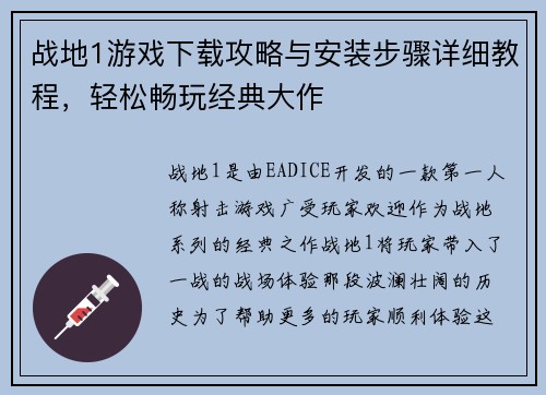战地1游戏下载攻略与安装步骤详细教程，轻松畅玩经典大作