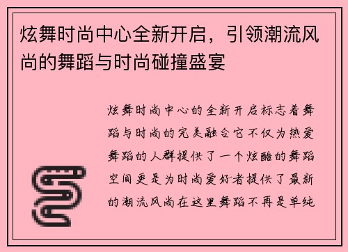 炫舞时尚中心全新开启，引领潮流风尚的舞蹈与时尚碰撞盛宴