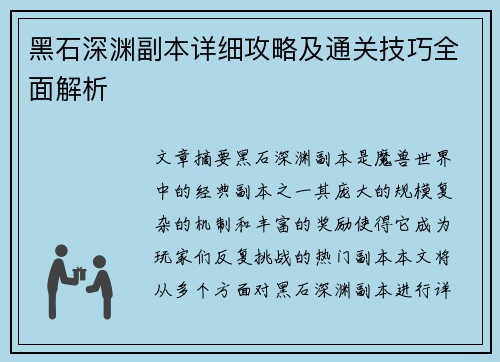 黑石深渊副本详细攻略及通关技巧全面解析