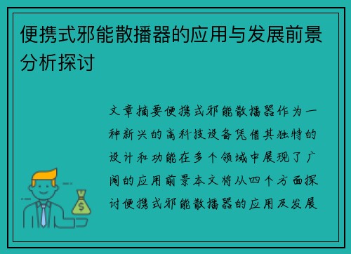 便携式邪能散播器的应用与发展前景分析探讨