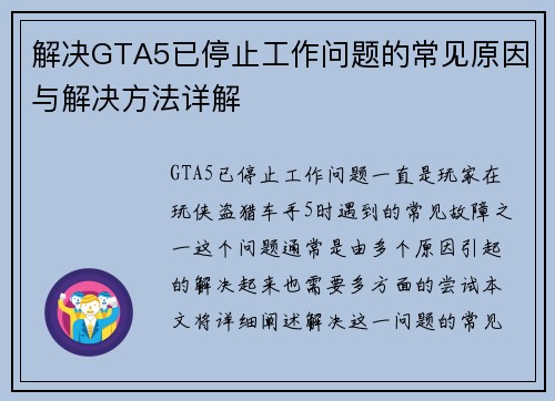 解决GTA5已停止工作问题的常见原因与解决方法详解 解决GTA5已停止工作问题的常见原因与解决方法详解