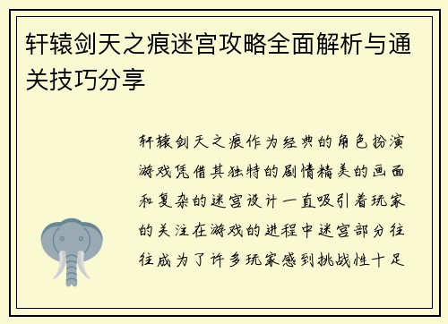 轩辕剑天之痕迷宫攻略全面解析与通关技巧分享